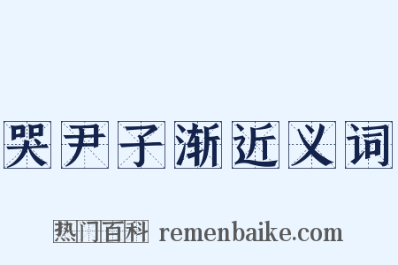 哭尹子渐近义词是什么意思的图片